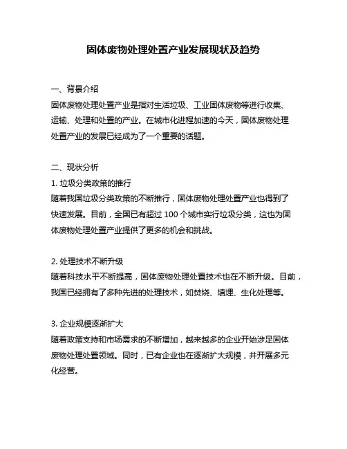 固体废物处理处置产业发展现状及趋势