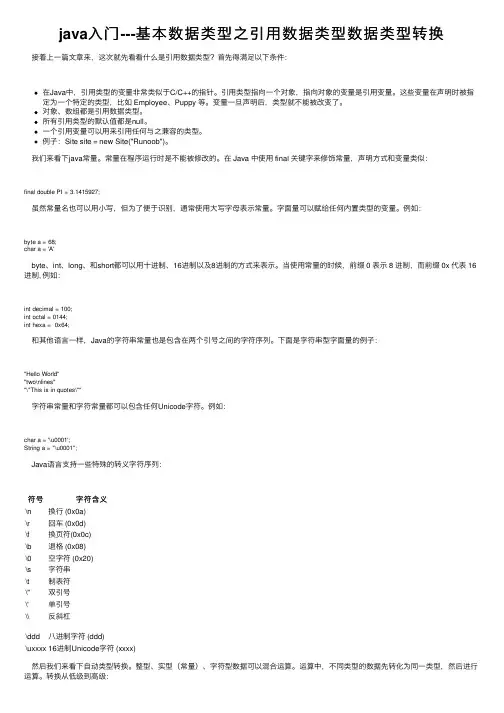 java入门---基本数据类型之引用数据类型数据类型转换