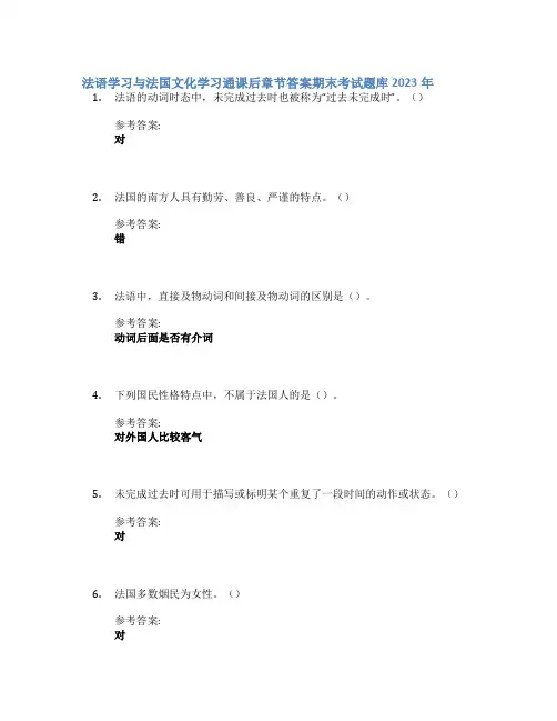 法语学习与法国文化学习通课后章节答案期末考试题库2023年