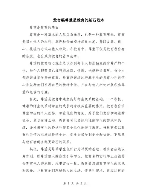 发言稿尊重是教育的基石范本