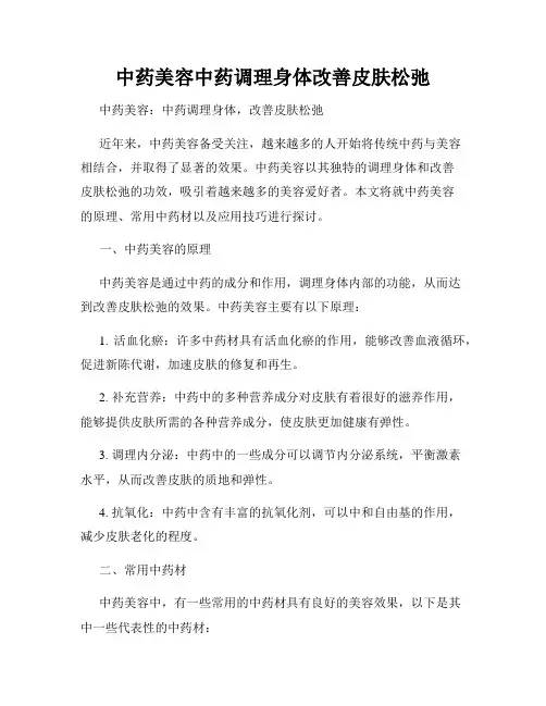 中药美容中药调理身体改善皮肤松弛