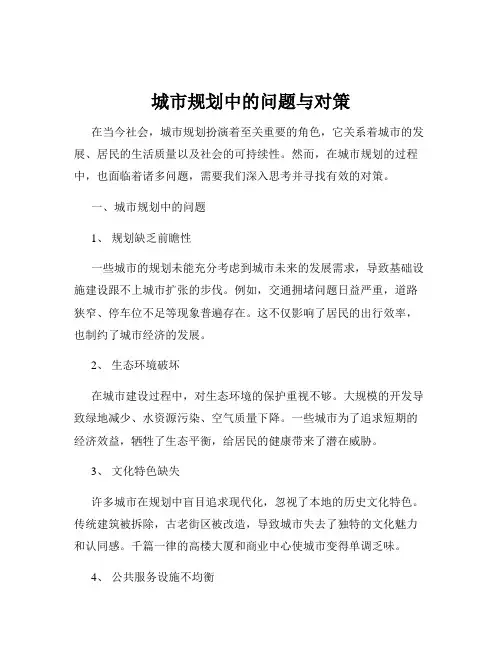 城市规划中的问题与对策