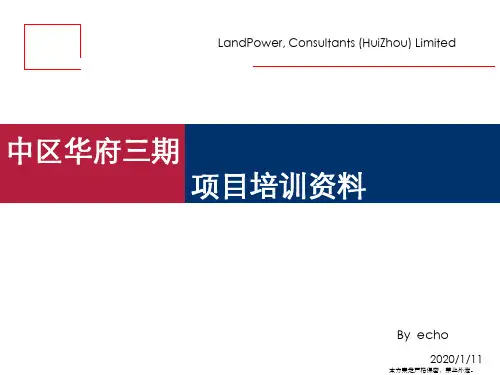 惠阳市中区华府三期项目培训资料-55PPT