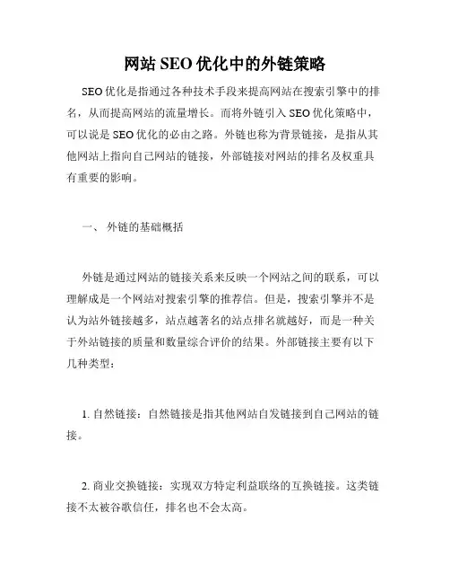 网站SEO优化中的外链策略