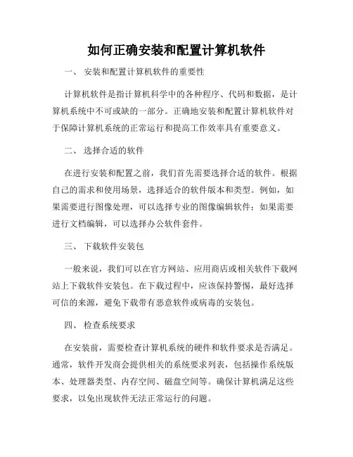 如何正确安装和配置计算机软件