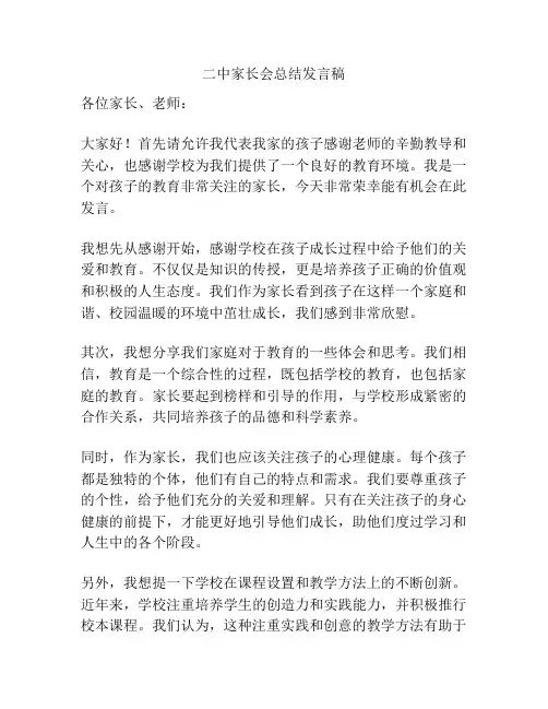 二中家长会总结发言稿