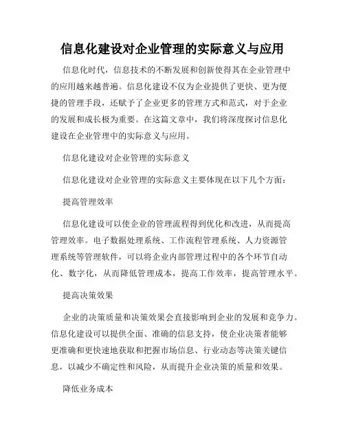 信息化建设对企业管理的实际意义与应用