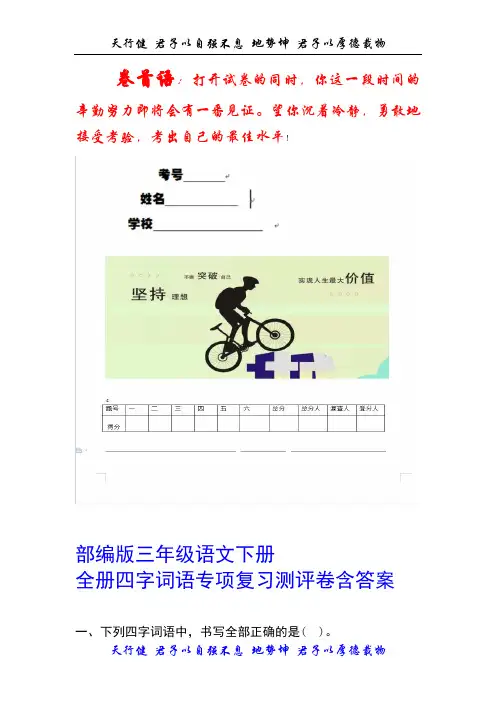 【精选推荐】部编版三年级语文下册全册四字词语专项复习测评卷含答案