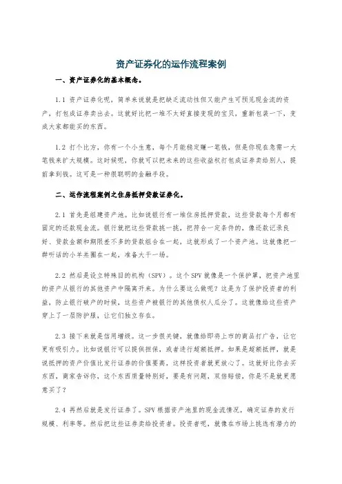 资产证券化的运作流程案例