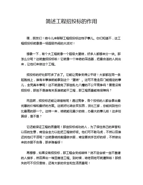 简述工程招投标的作用