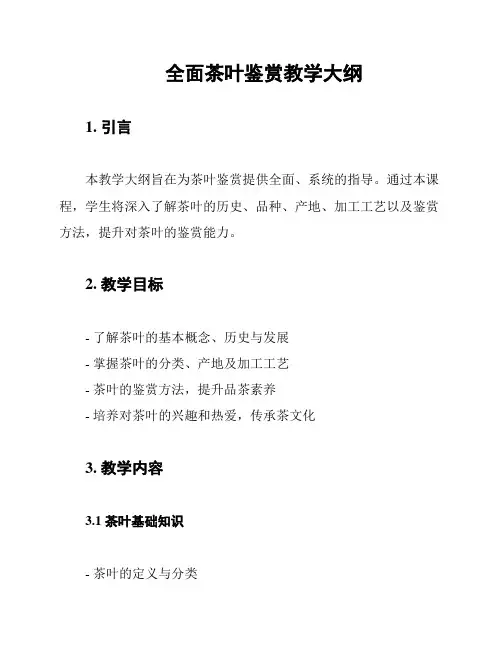 全面茶叶鉴赏教学大纲