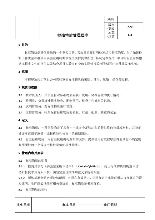ISO17025：2017标准物质管理程序