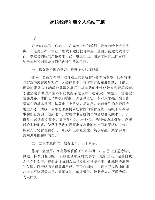 高校教师年度个人总结三篇