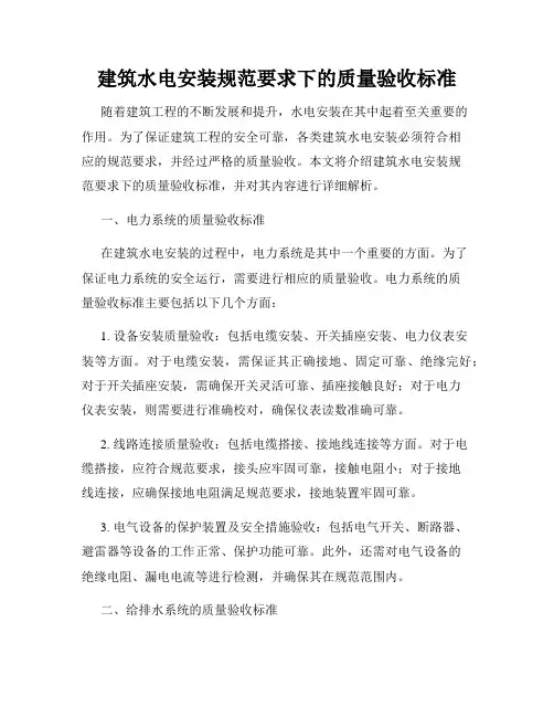 建筑水电安装规范要求下的质量验收标准