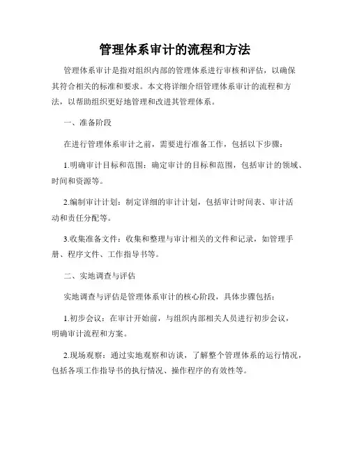 管理体系审计的流程和方法