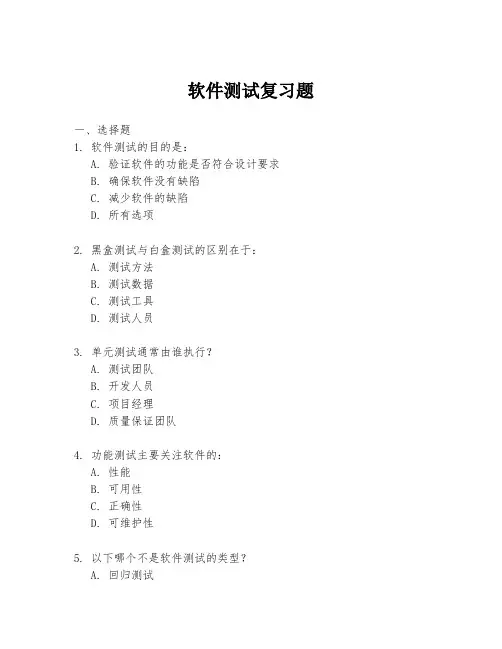 软件测试复习题