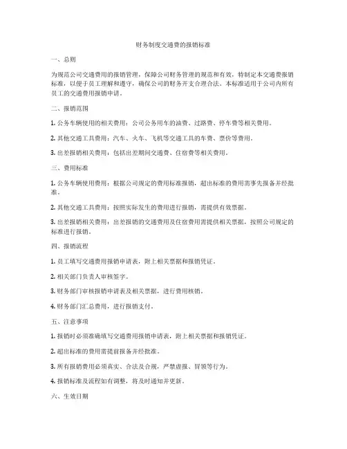 财务制度交通费的报销标准