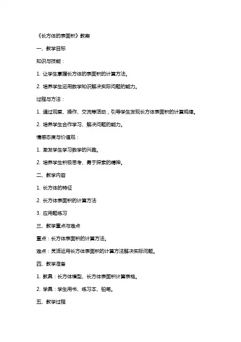 《长方体的表面积》教案