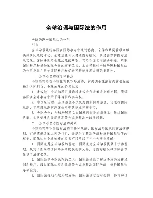 全球治理与国际法的作用