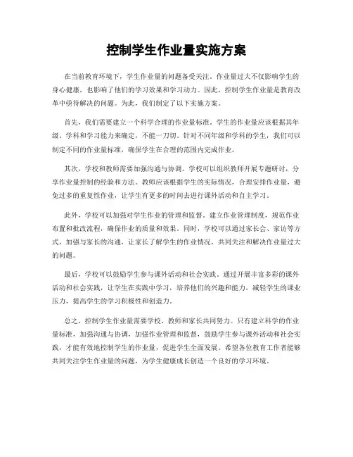 控制学生作业量实施方案