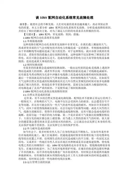 谈10kV配网自动化系统常见故障处理
