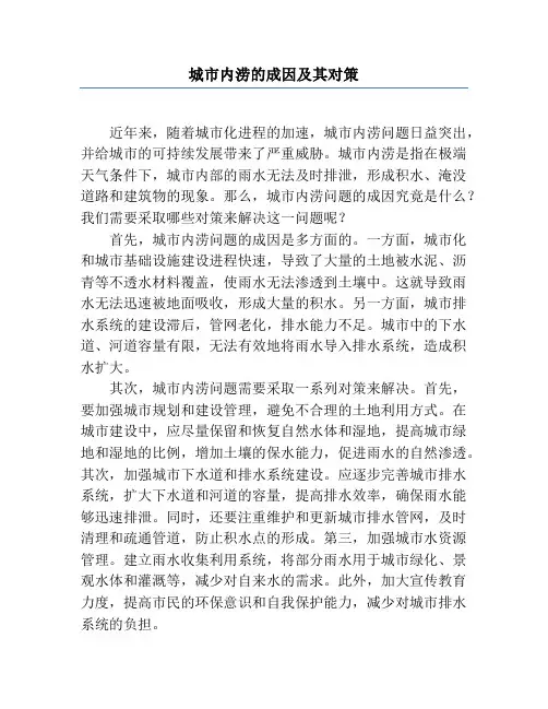 城市内涝的成因及其对策