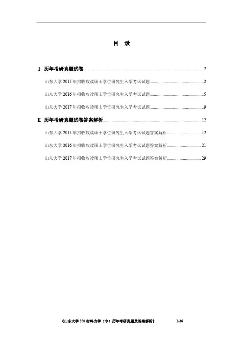 《山东大学850材料力学(专)2015-2017年考研真题及答案解析》
