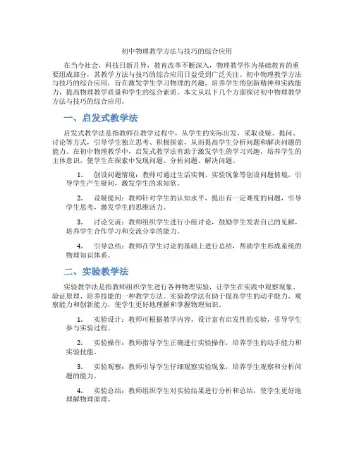 初中物理教学方法与技巧的综合应用(含学习方法技巧、例题示范教学方法)