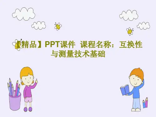 【精品】PPT课件  课程名称：互换性与测量技术基础PPT共15页