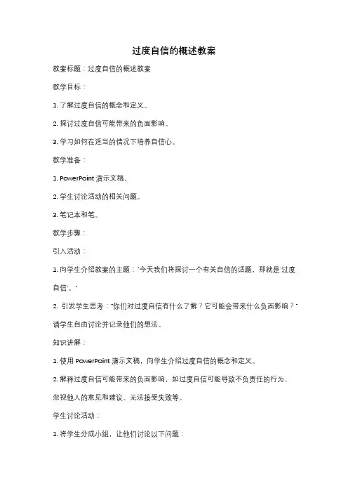 过度自信的概述教案