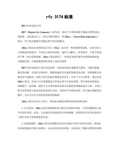 rfc 3174标准