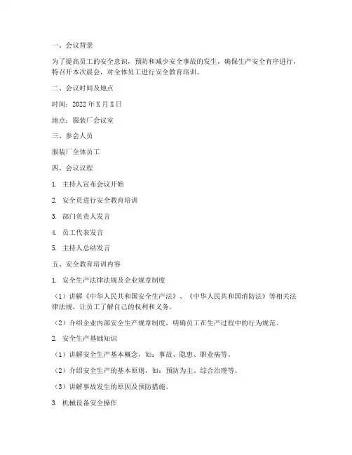 服装厂晨会安全教育培训