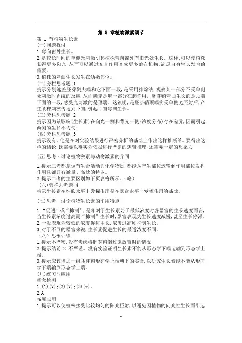 高中生物2019新教材选择性必修一第五章旁栏问题及课后练习答案