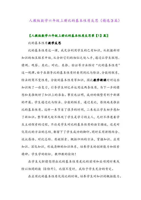 人教版数学六年级上册比的基本性质反思(精选3篇)