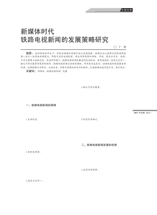 新媒体时代铁路电视新闻的发展策略研究新媒体时代铁路电视新闻的发展策略研究