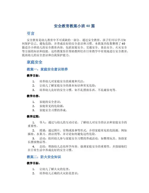 安全教育教案小班40篇