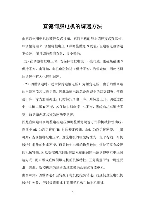 直流伺服电机的调速方法 