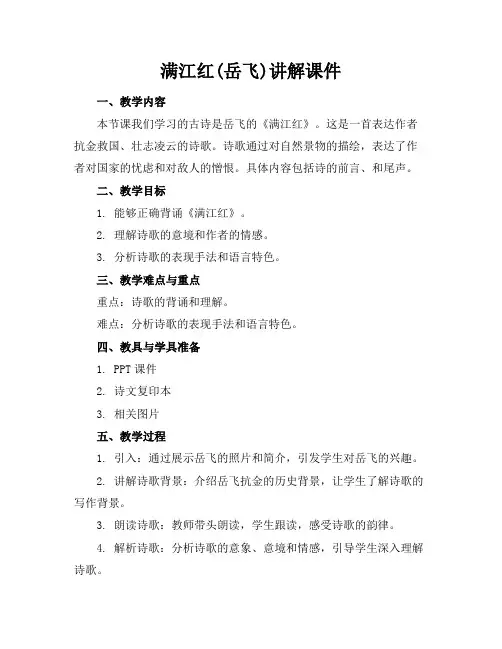 满江红(岳飞)讲解课件