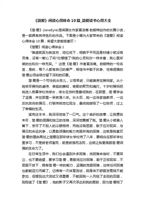 《简爱》阅读心得体会10篇_简爱读书心得大全
