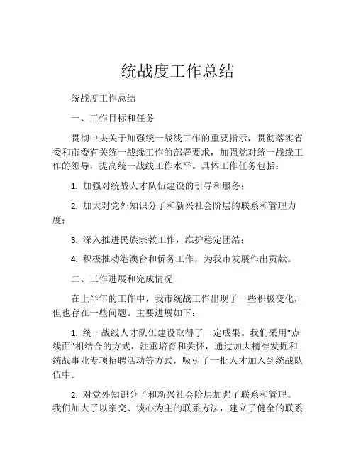 统战度工作总结