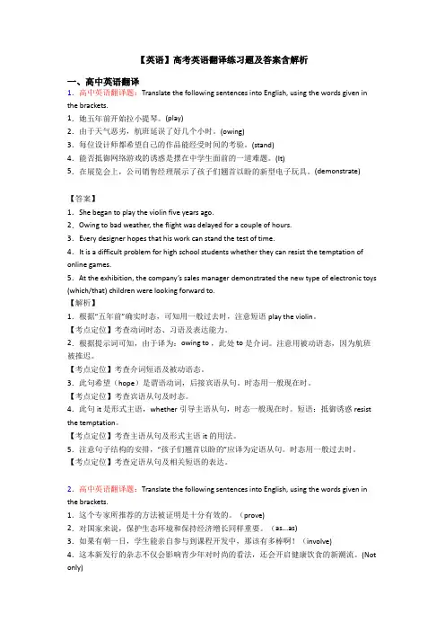 【英语】高考英语翻译练习题及答案含解析