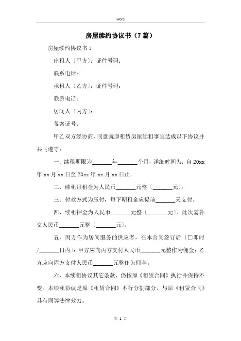 房屋续约协议书(7篇)