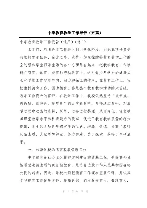 中学教育教学工作报告(五篇)
