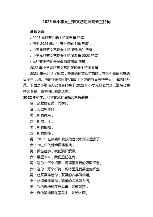 2022年小学元旦节文艺汇演晚会主持词5篇