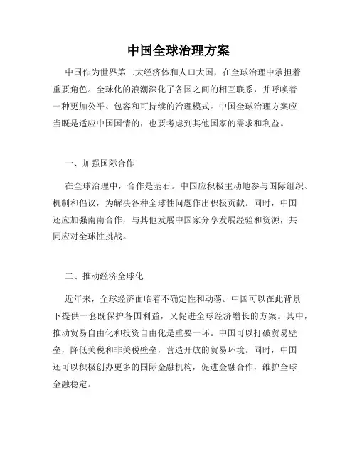 中国全球治理方案