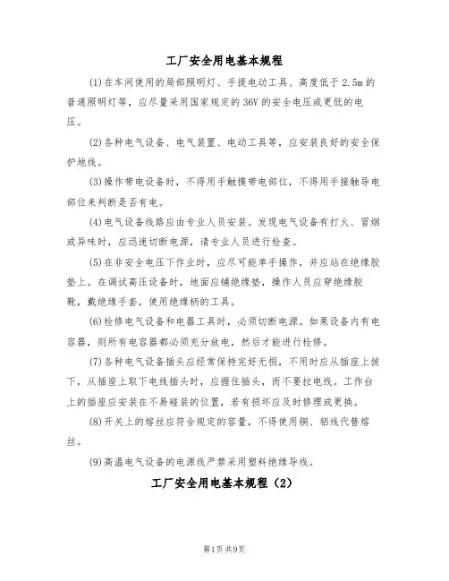 工厂安全用电基本规程(5篇)