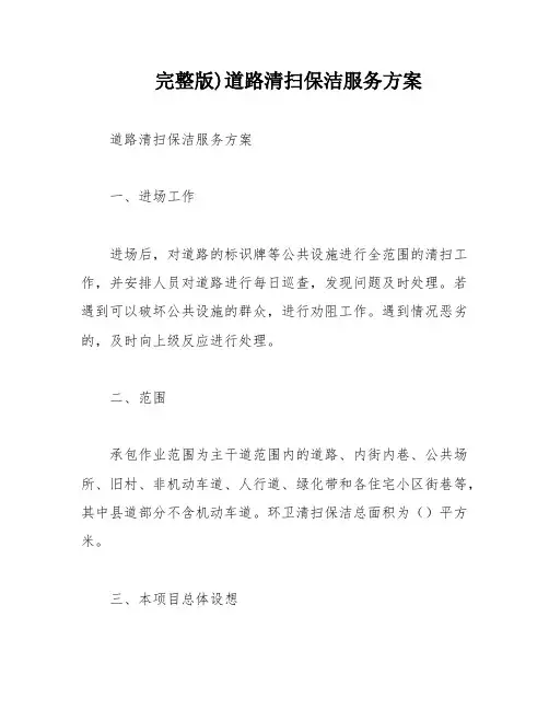 完整版)道路清扫保洁服务方案