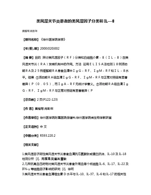 类风湿关节炎患者的类风湿因子分类和IL—8