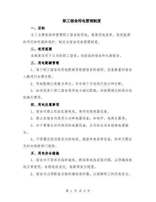 职工宿舍用电管理制度