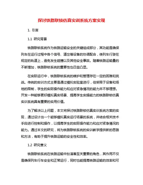 探讨铁路联锁仿真实训系统方案实现